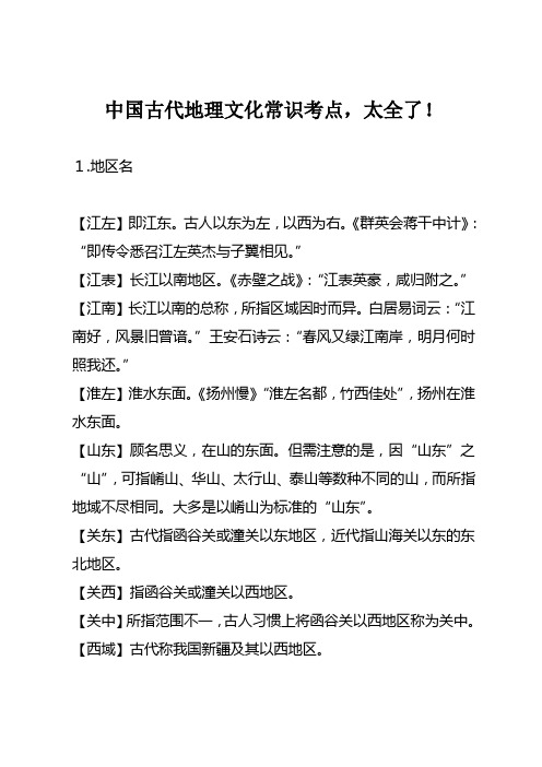 中国古代地理文化常识考点,太全了!