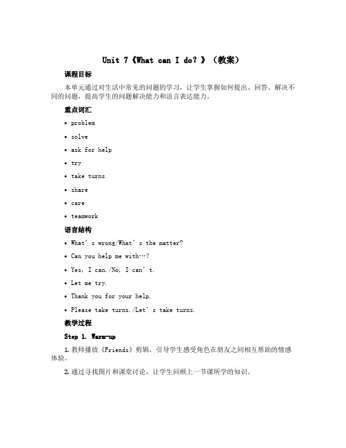 Unit 7《What can I do？》(教案)-2022-2023学年英语六年级上册 湘少版(