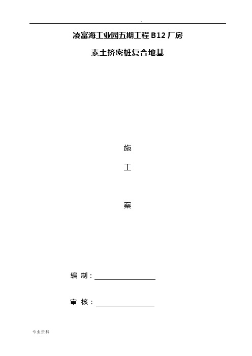素土挤密桩施工方案(样本)