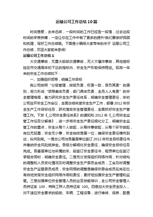 运输公司工作总结10篇