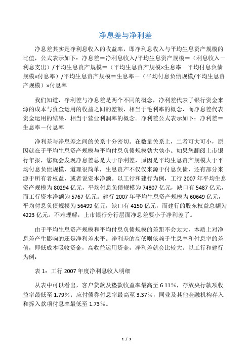 净息差与净利差