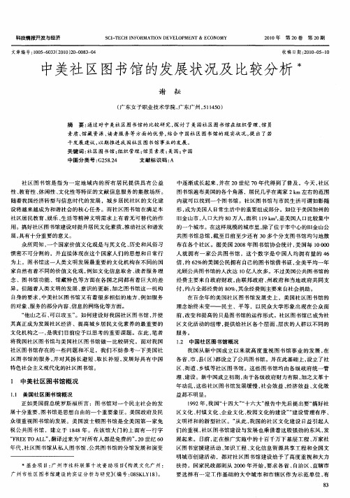 中美社区图书馆的发展状况及比较分析