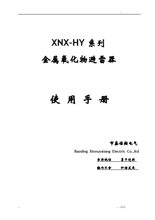 XNX-HY系列金属氧化物避雷器说明书