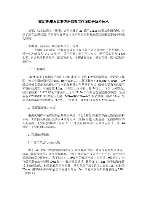高瓦斯-煤与瓦斯突出综采工作面综合防治技术