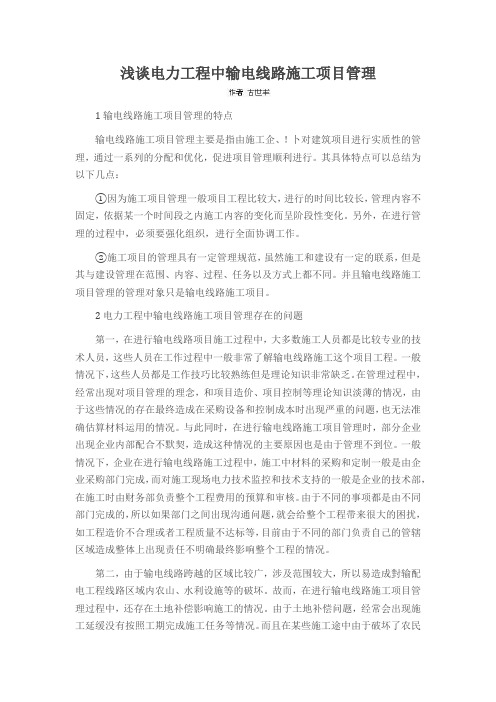 浅谈电力工程中输电线路施工项目管理