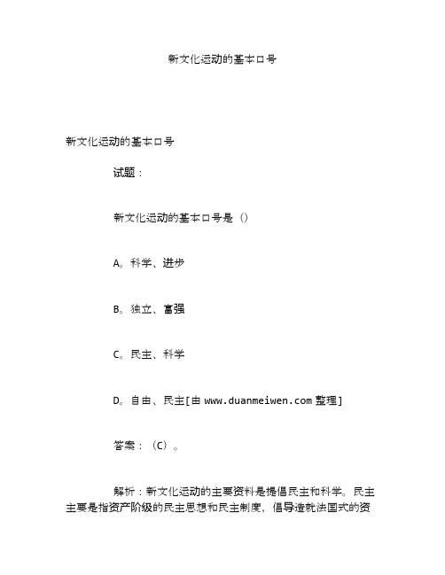 新文化运动的基本口号