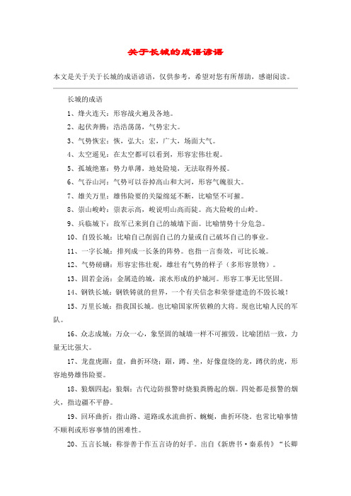 关于长城的成语谚语