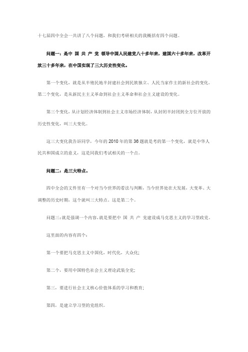 十七届四中全会一共讲了八个问题.doc