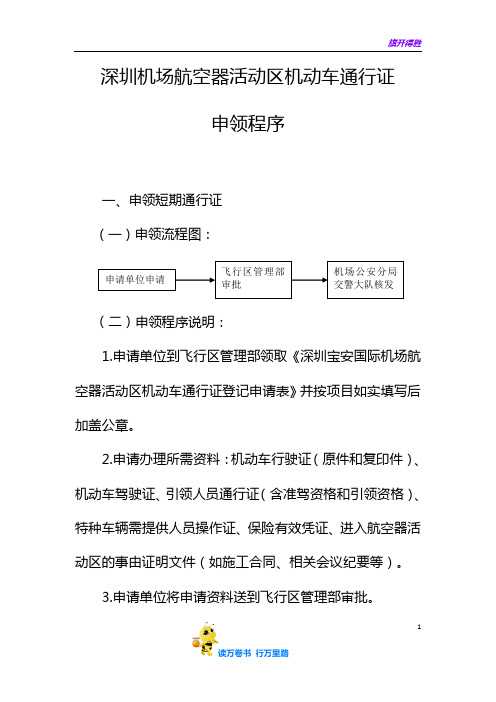 15.4-3：深圳机场航空器活动区机动车通行证申领程序