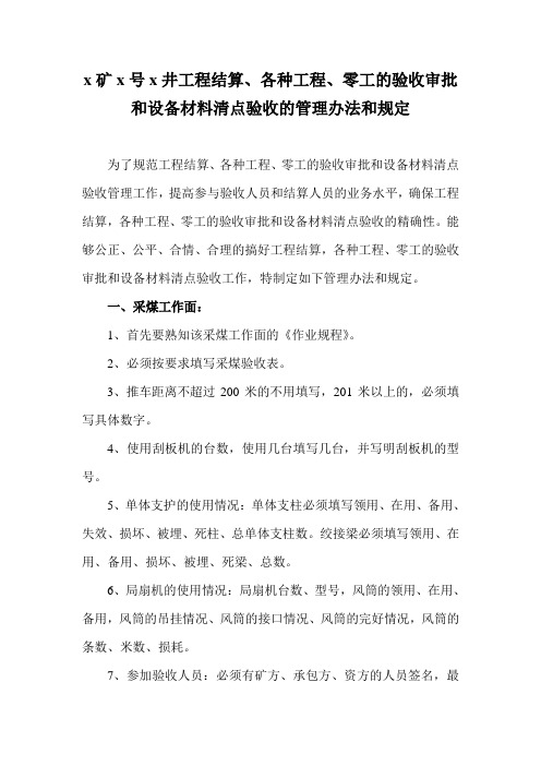 煤矿井下各种工程零工和设备材料清点验收的管理办法和规定