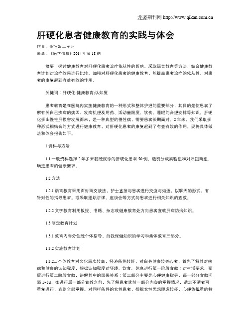 肝硬化患者健康教育的实践与体会
