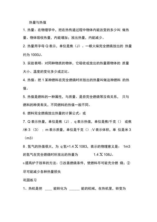 热量热值知识点