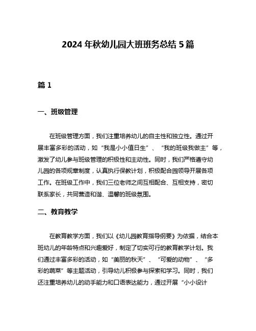 2024年秋幼儿园大班班务总结5篇