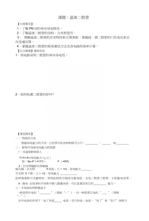 【江苏】13-14学年中职电子线路(主编陈其纯高教版)学案：11晶体二极管(教案).docx