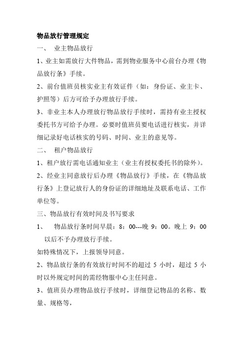 物品放行管理规定