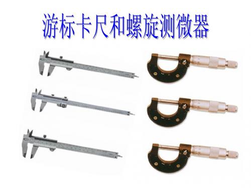 游标卡尺和螺旋测微器(上课)