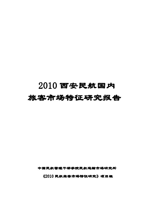 22 2010年西安民航国内旅客市场特征研究报告(定稿)