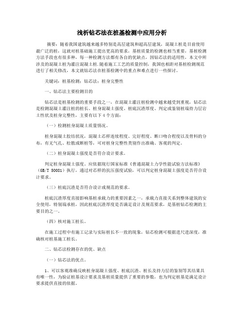 浅析钻芯法在桩基检测中应用分析