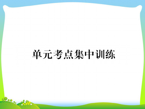 【新】人教版遵义九年级英语全册习题课件：Unit 8单元考点集中训练(共16张PPT).ppt