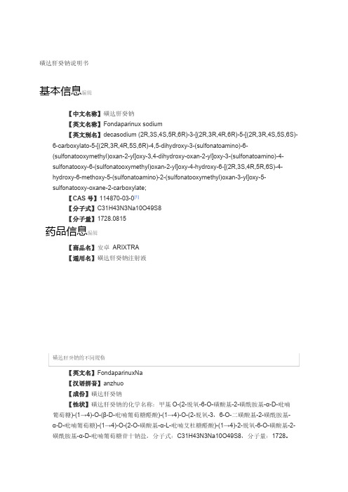 【免费下载】磺达肝癸钠说明书