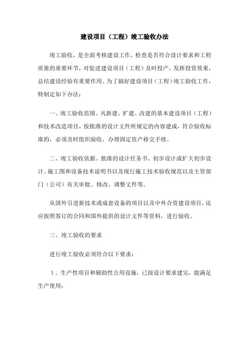 建设项目(工程)竣工验收办法