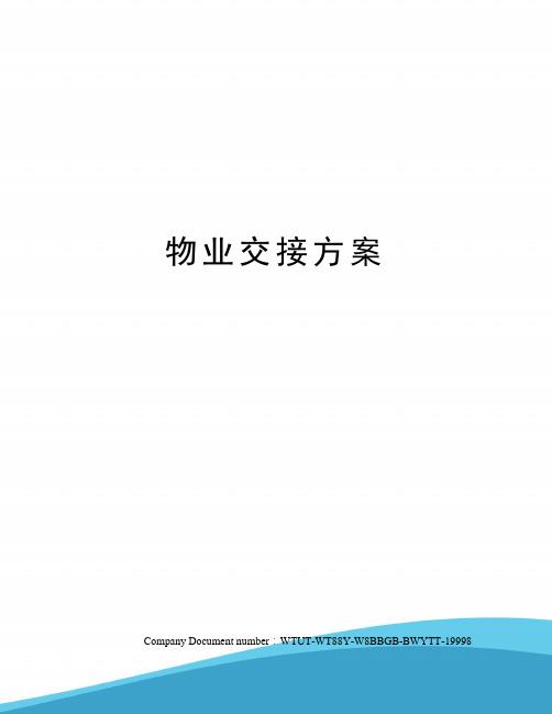 物业交接方案