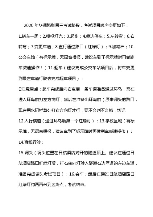 2020年华观路科目三考试路段顺序表-干货