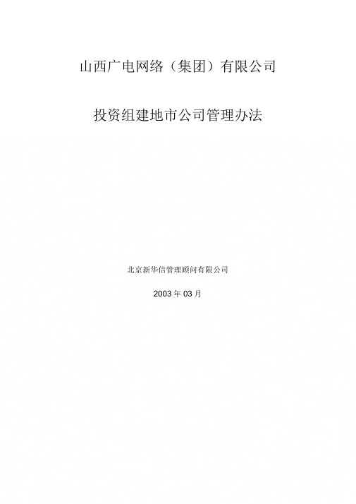 《山西广电网络(集团)有限公司投资组建地市公司管理办法》