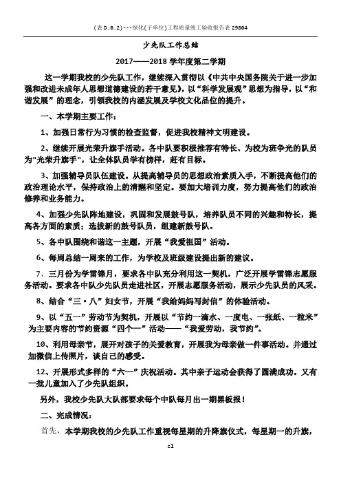 2017--2018少先队工作总结