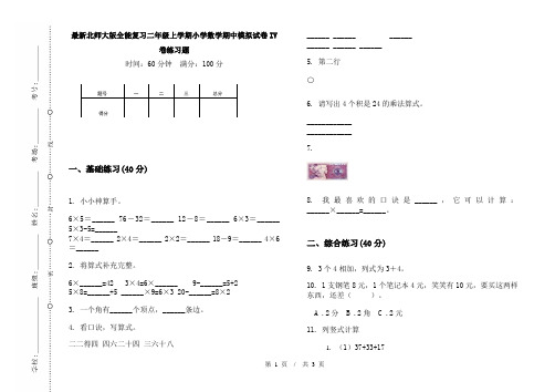 最新北师大版全能复习二年级上学期小学数学期中模拟试卷IV卷练习题