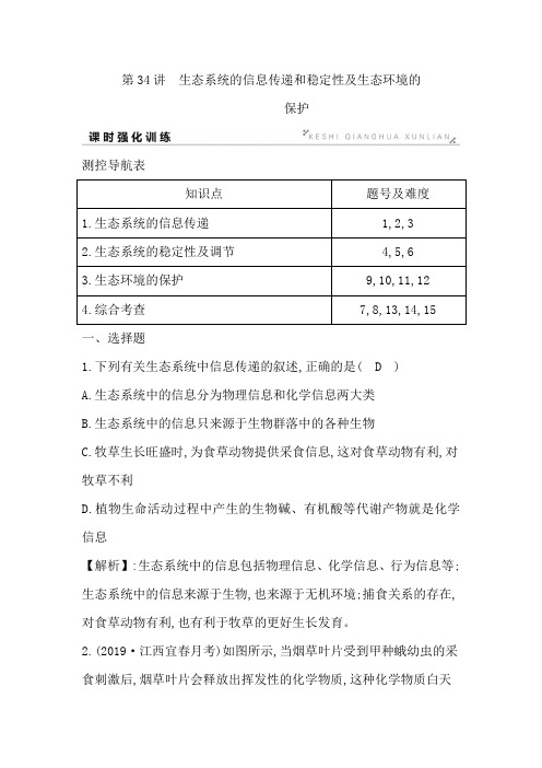 高2020届高2017级导与练高中生物一轮复习全套资料第34讲生态系统的信息传递和稳定性及生态环境的