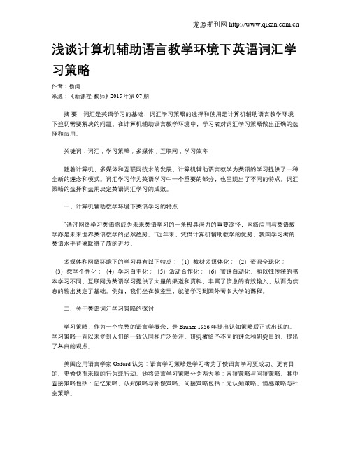 浅谈计算机辅助语言教学环境下英语词汇学习策略