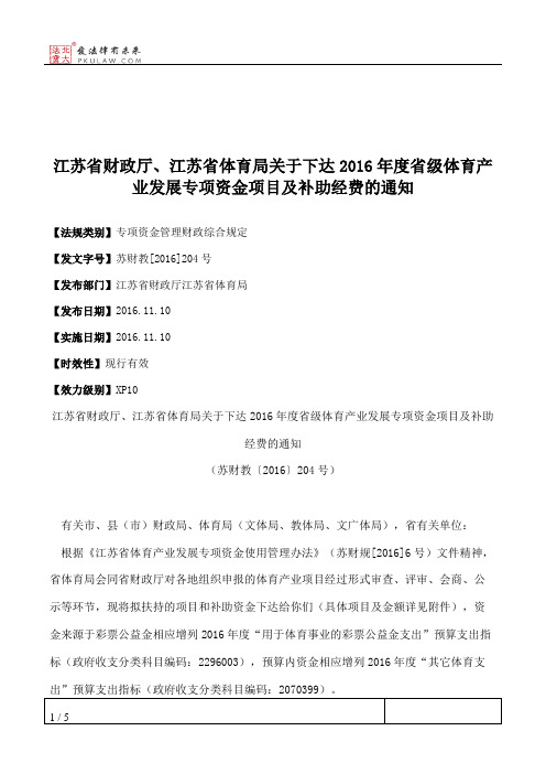江苏省财政厅、江苏省体育局关于下达2016年度省级体育产业发展专