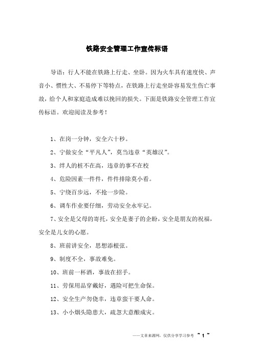铁路安全管理工作宣传标语