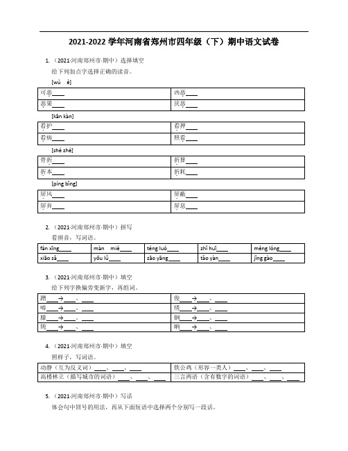 2021-2022学年河南省郑州市四年级(下)期中语文试卷