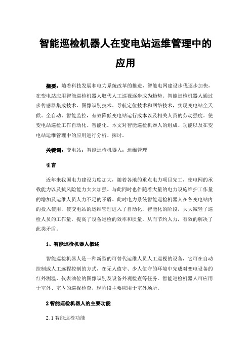 智能巡检机器人在变电站运维管理中的应用