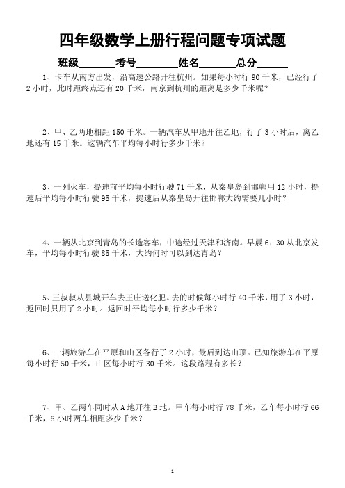 小学数学四年级上册《行程问题》专项训练(期末必考题型附相关知识点)