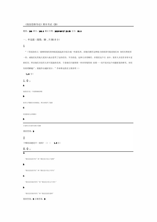 2018年批创思维导论期末考试满分答案