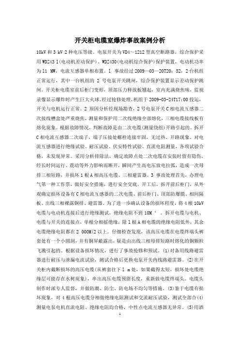 开关柜电缆室爆炸事故案例分析