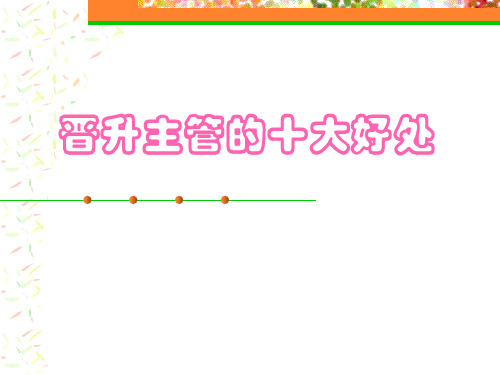 主管的十大优势