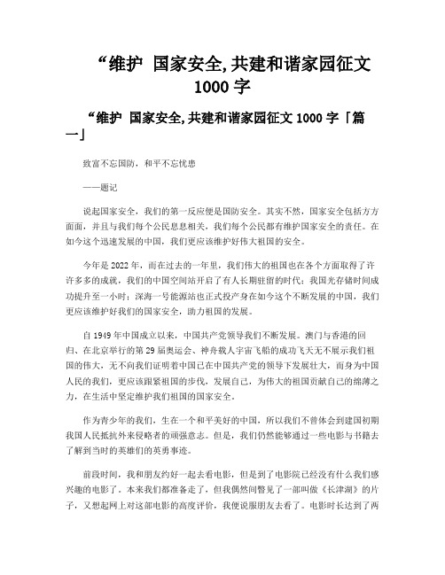 “维护 国家安全,共建和谐家园征文1000字