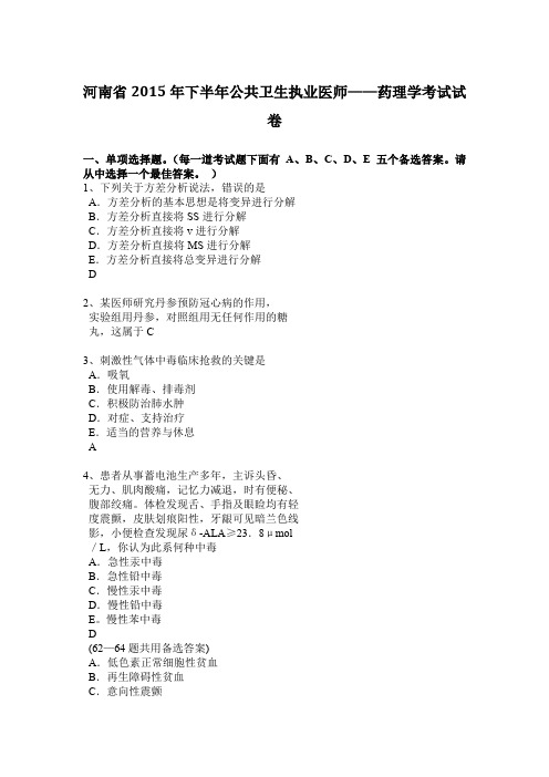 河南省2015年下半年公共卫生执业医师——药理学考试试卷