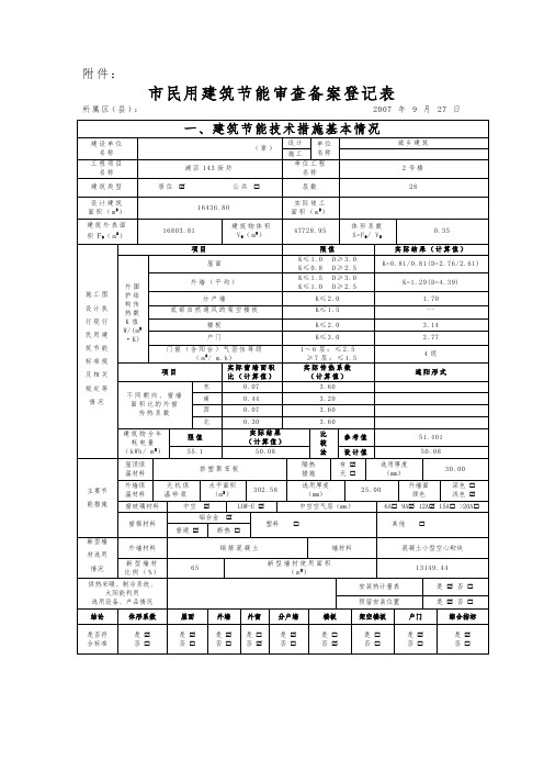 上海市民用建筑节能审查备案登记表1