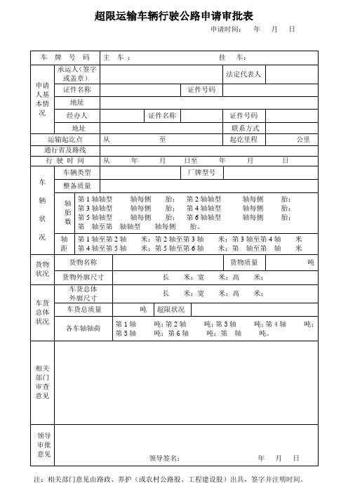 超限运输车辆行驶公路申请审批表