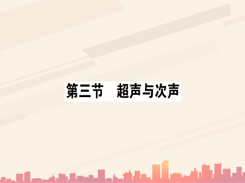 第三章 第三节 超声与次声—2020秋沪科版八年级物理上册课堂学习课件