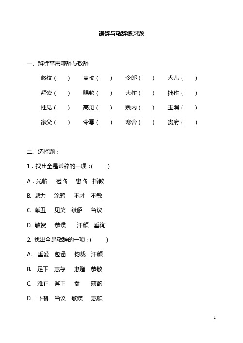 谦辞与敬辞练习题