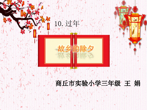 部编三年级上语文《②故乡的除夕》王娟PPT课件 一等奖新名师优质课获奖比赛公开北师大