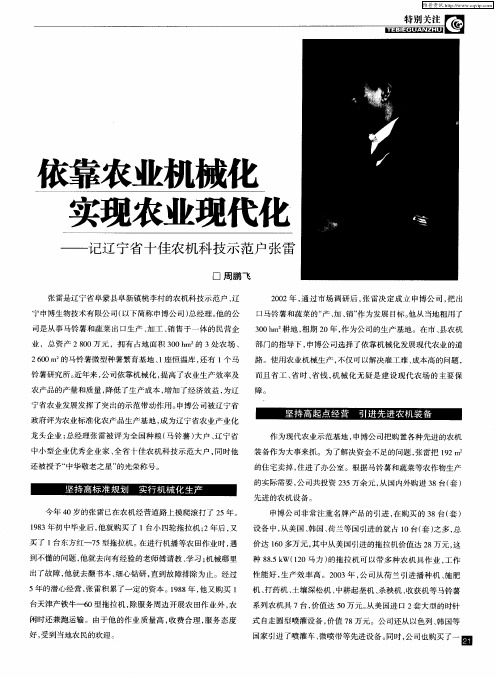 依靠农业机械化实现农业现代化——记辽宁省十佳农机科技示范户张雷