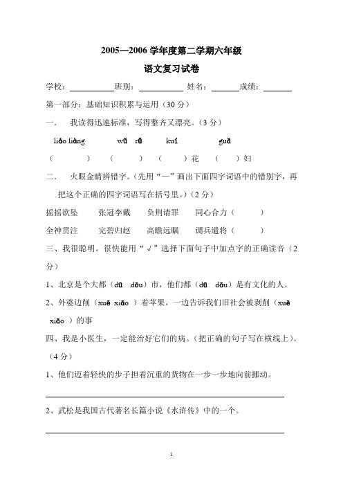 2005—2006学年度第二学期六年级