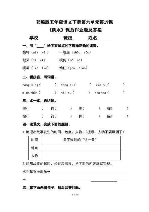 部编版五年级语文下册第六单元第17课《跳水》课后作业题及答案(含三套题)